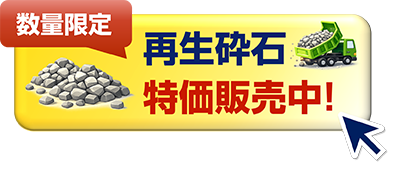 再生砕石販売